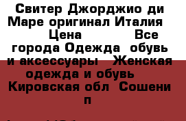 Свитер Джорджио ди Маре оригинал Италия 46-48 › Цена ­ 1 900 - Все города Одежда, обувь и аксессуары » Женская одежда и обувь   . Кировская обл.,Сошени п.